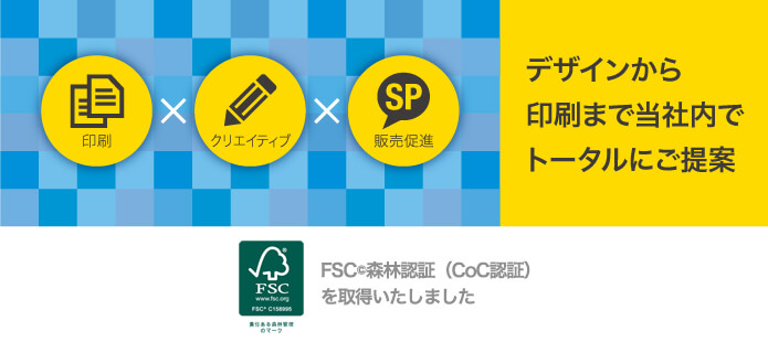 デザインから印刷まで当社内でトータルでご提案