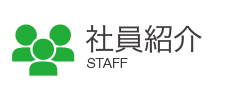 会社案内